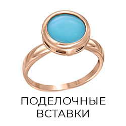 поделочные вставки