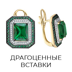драгоценные вставки